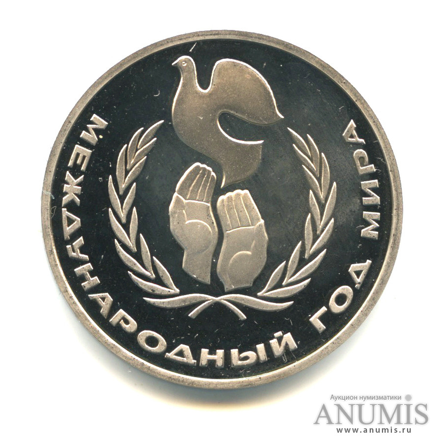 1 рубль 1986 Н — Международный год мира (Новодел)