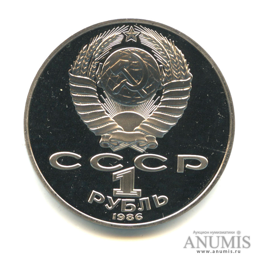 1 рубль 1986 Н — Международный год мира (Новодел)