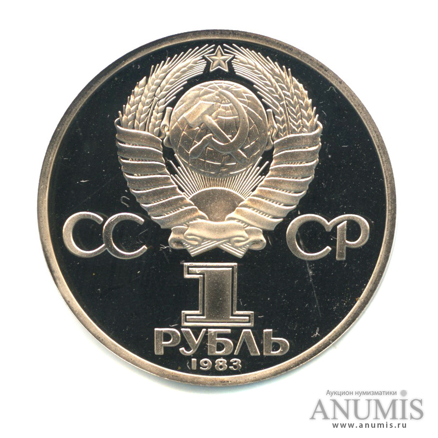 1 рубль 1983 Н — 165 лет со дня рождения Карла Маркса (Новодел)