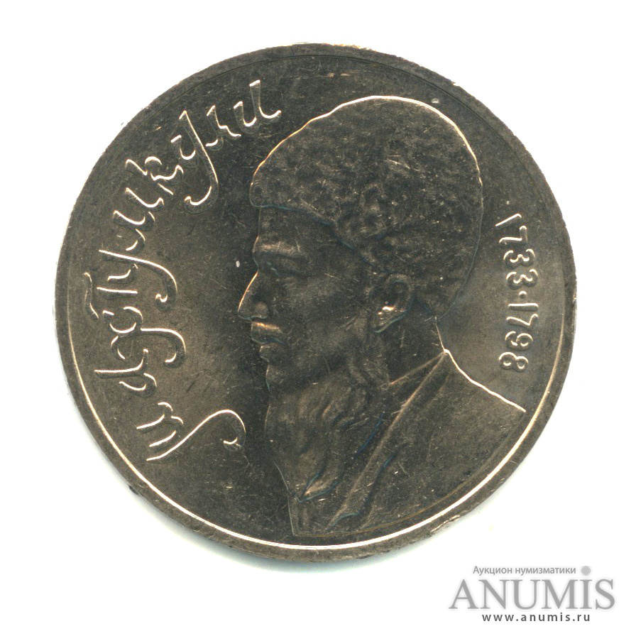 1 рубль 1991 — Махтумкули