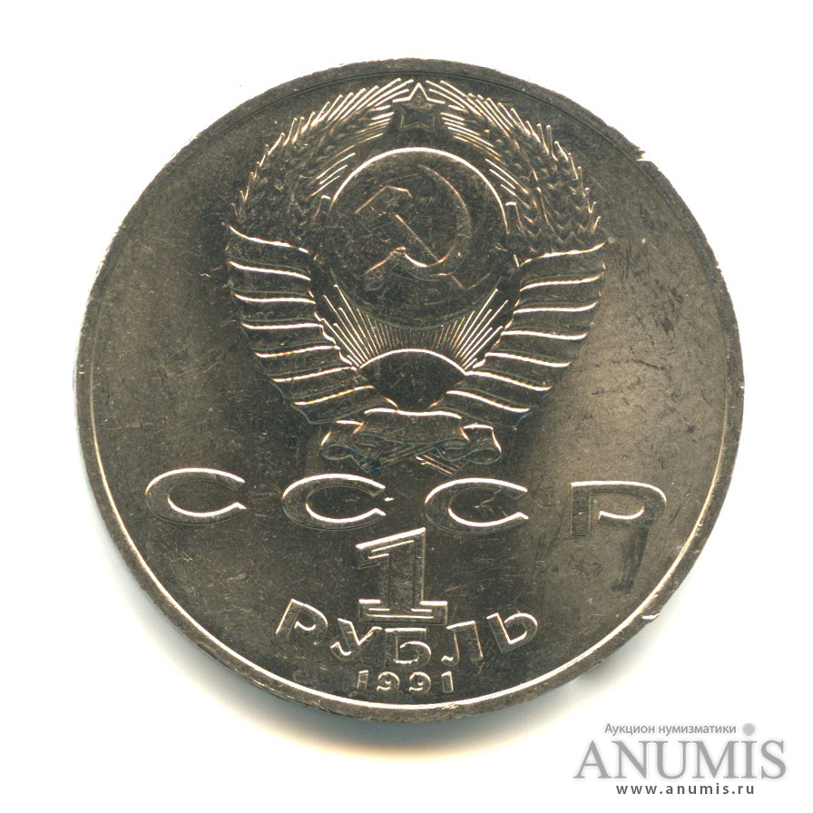 1 рубль 1991 — Махтумкули