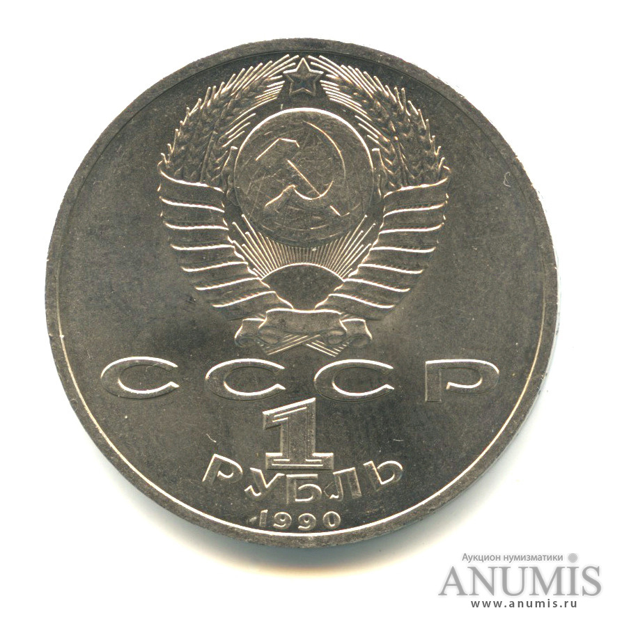 1 рубль 1990 — В честь 45 годовщины победы в Великой Отечественной войне. Маршал Г.К. Жуков