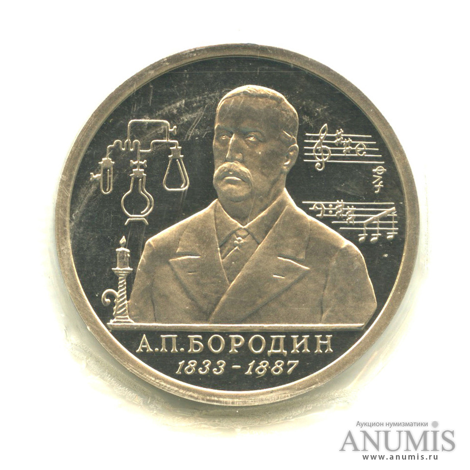 1 рубль 1993 ММД — 160-летие со дня рождения А.П.Бородина. В запайке