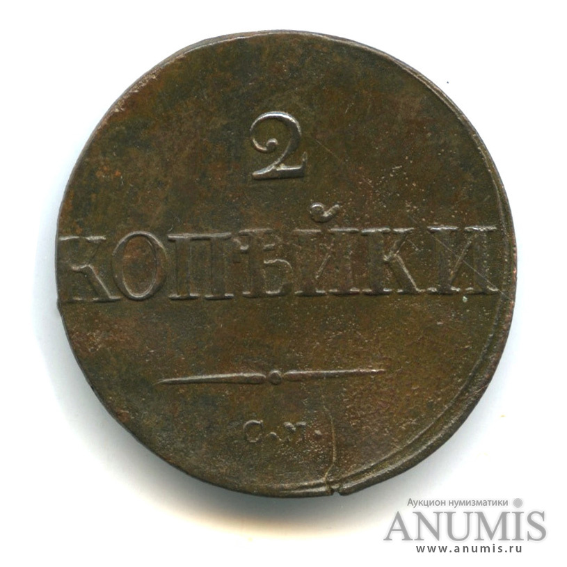 2 копейки 1833 СМ — Масонский Орел (Крылья вниз) СМ. R1