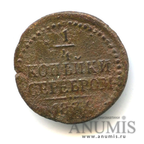 ¼ копейки серебром 1839 СМ