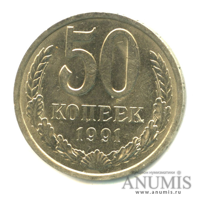 50 копеек 1991 Л