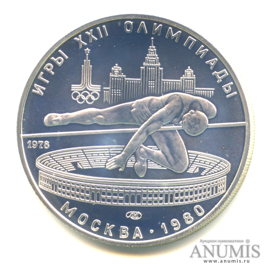 5 рублей 1978 ЛМД — Выше: Прыжки в высоту