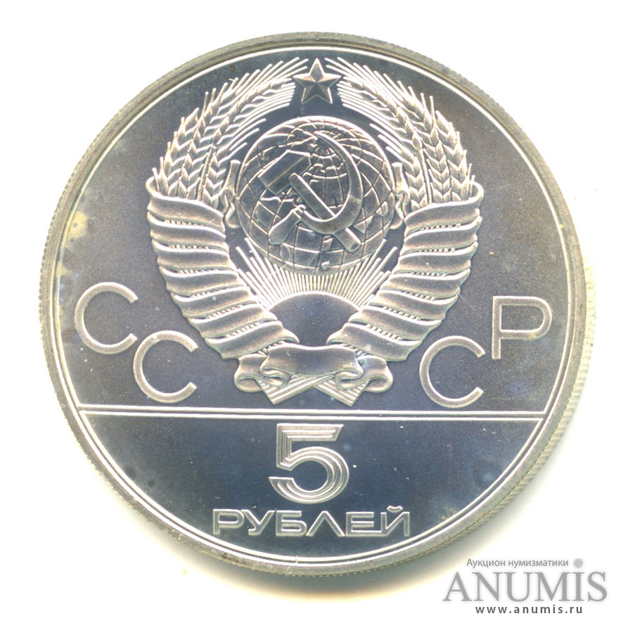 5 рублей 1978 ЛМД — Выше: Прыжки в высоту