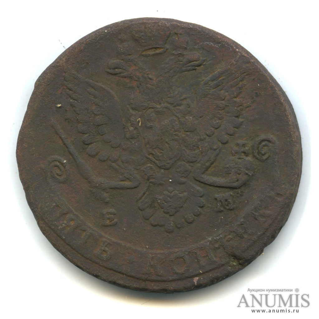 5 копеек 1781 ЕМ — Вензель императрицы Екатерины II Великой. Орел 1780 г. Екатеринбург (Орел 1780 г. Екатеринбург)