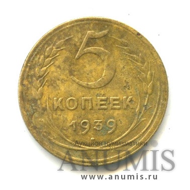 5 копеек 1939 — Без круговой надписи