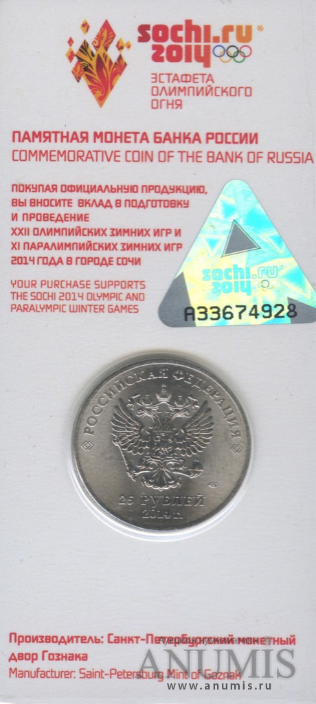 25 рублей 2014 СПМД — Эстафета Олимпийского огня «Сочи» (в специальном исполнении). В блистере