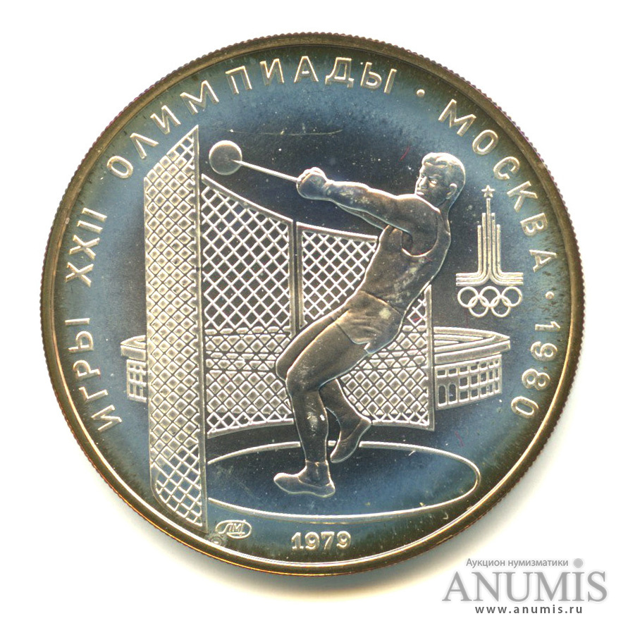 5 рублей 1979 ЛМД — Сильнее: Метание молота