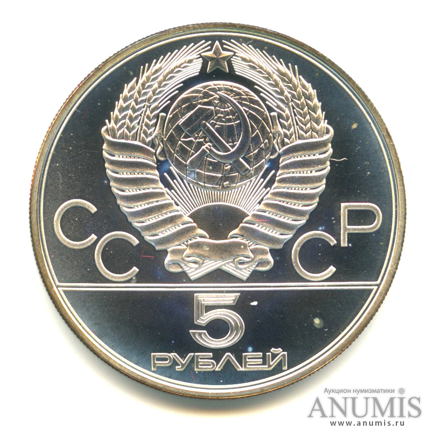 5 рублей 1980 ЛМД — Спорт и грация: Стрельба из лука