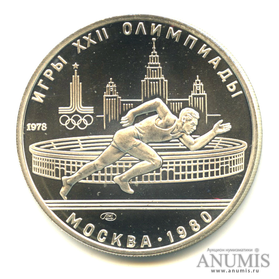 5 рублей 1978 ЛМД — Быстрее: бег