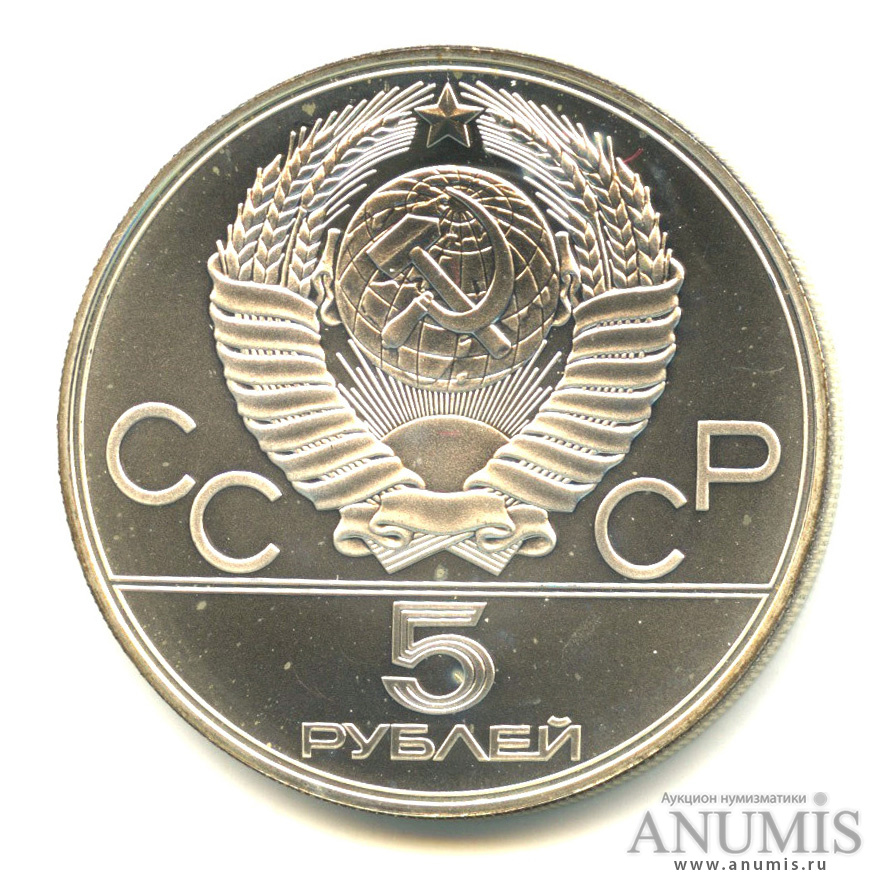 5 рублей 1978 ЛМД — Быстрее: бег
