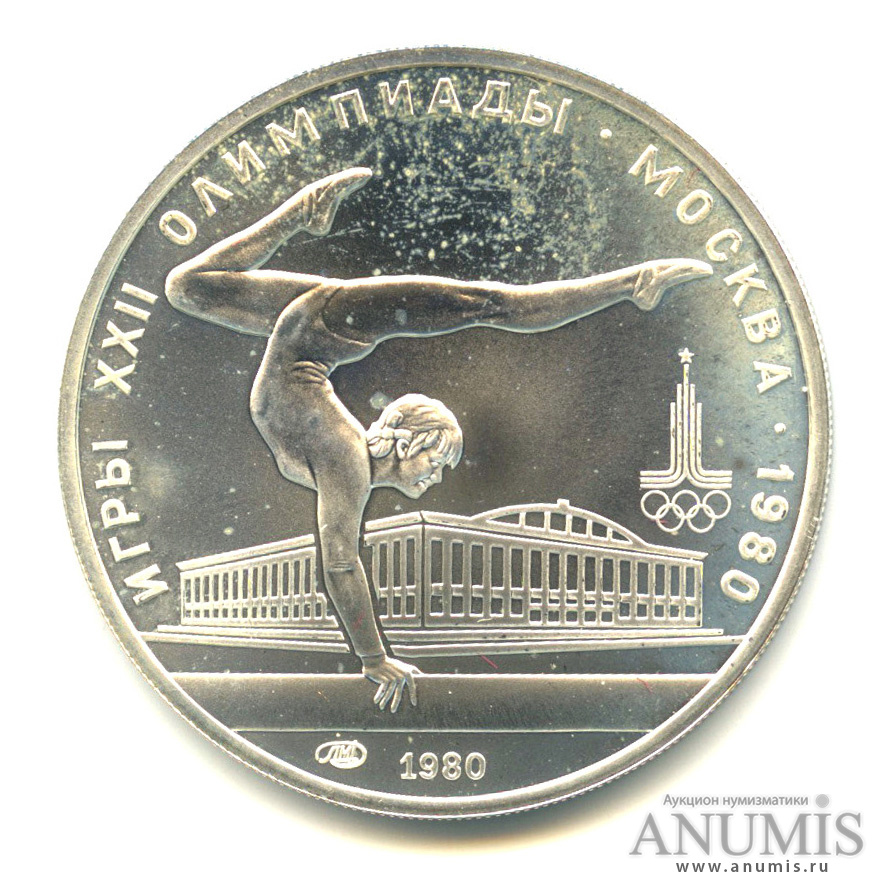 Спортивные рубли. 5 Рублей спортивная гимнастика 1980. Летние Олимпийские игры 1980 (монеты).