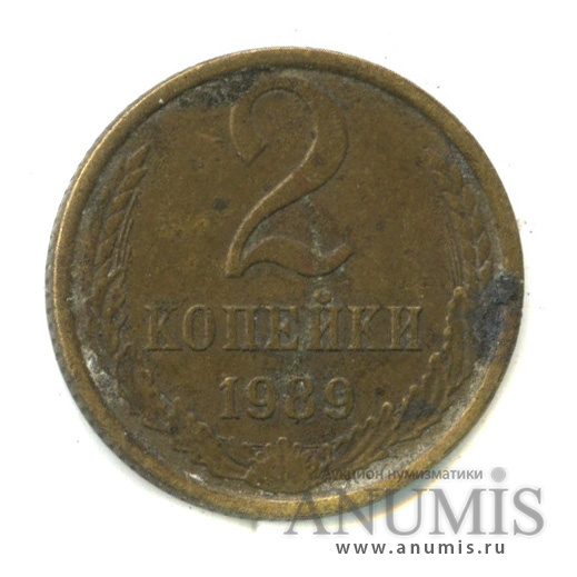 2 копейки 1989
