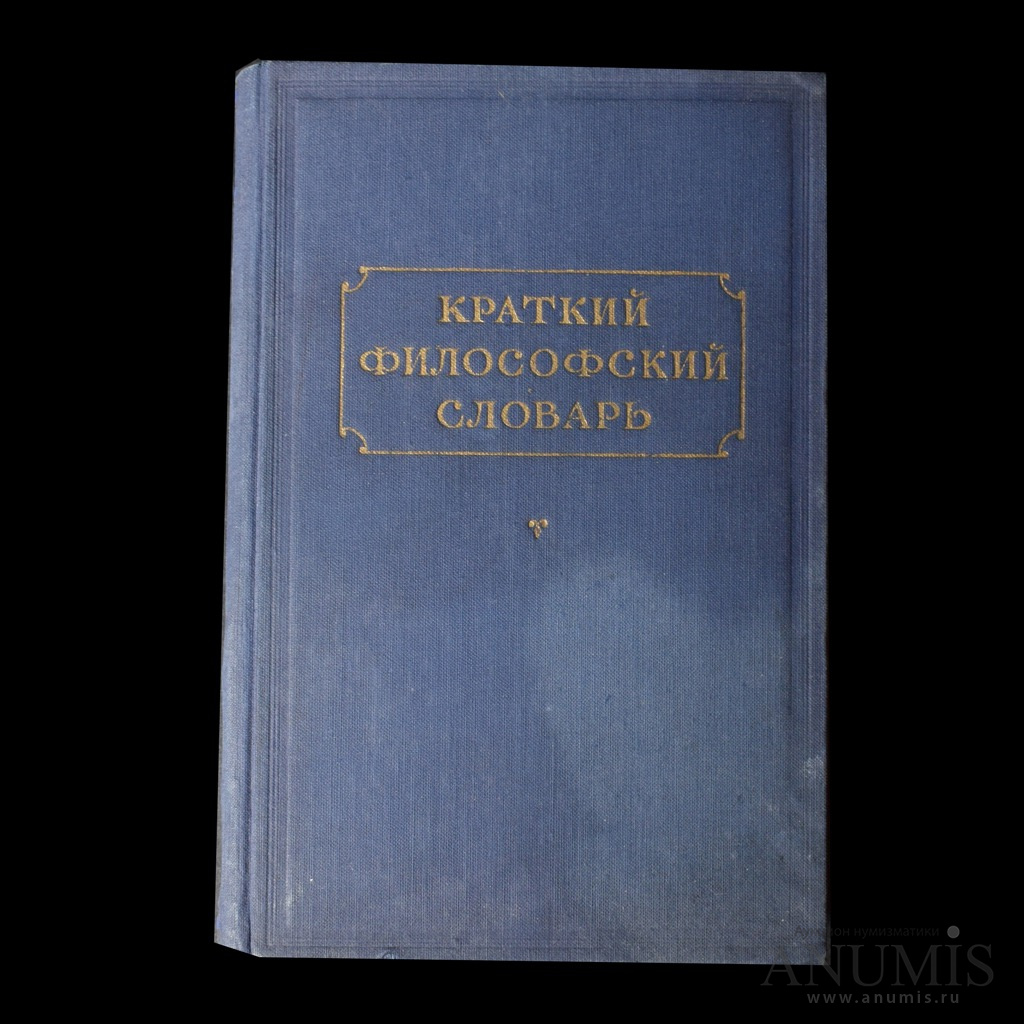 Книга «Краткий философский словарь». г. Москва. 567 стр. Тираж 500 000 экз  1955