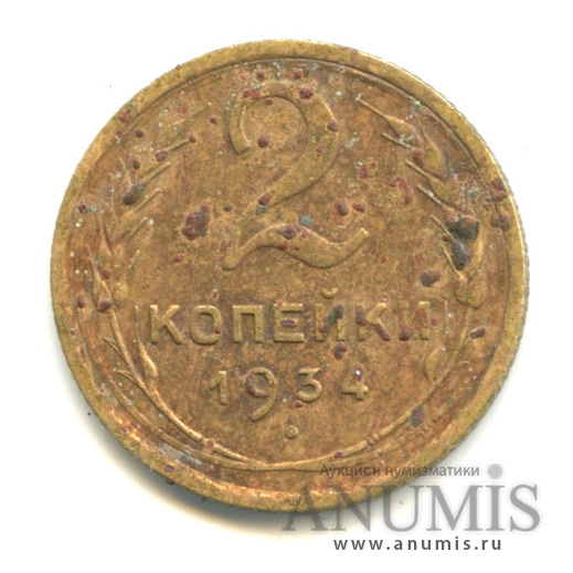 2 копейки 1934 — Венок 7 лент с круговой надписью
