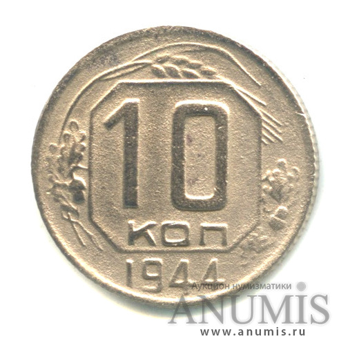 10 копеек 1944 — Венок 11 лент