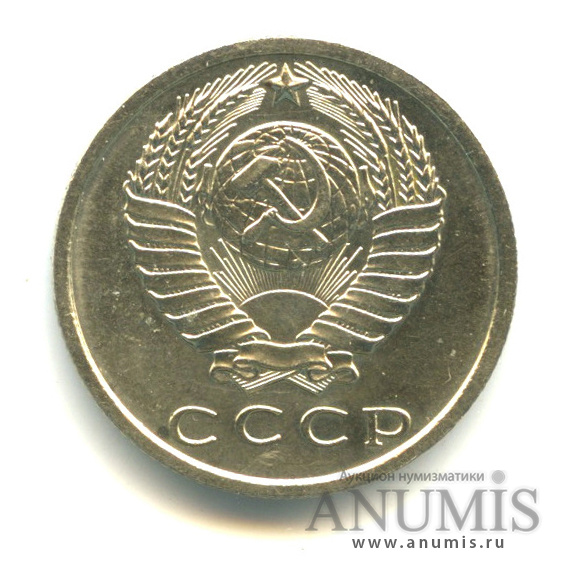 15 копеек 1967