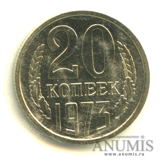 20 копеек 1973 — В запайке