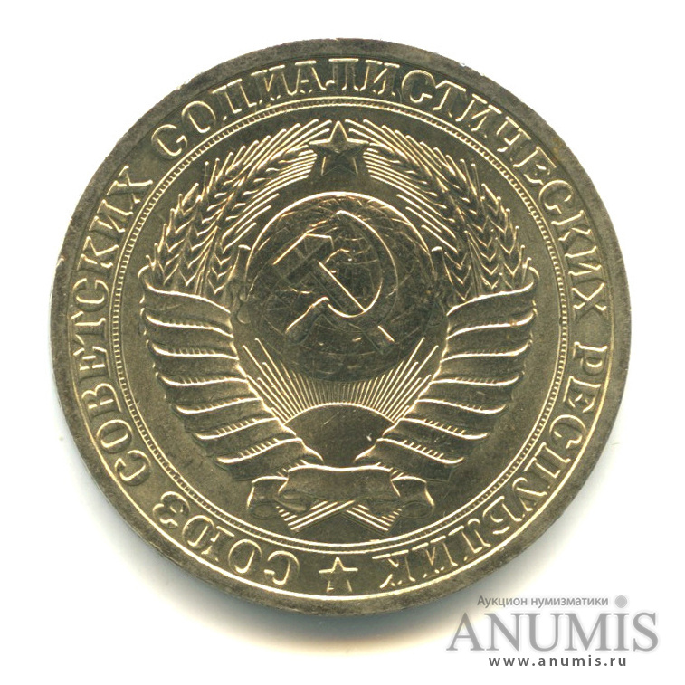 1 рубль 1981 — Большая звезда (Большая звезда)