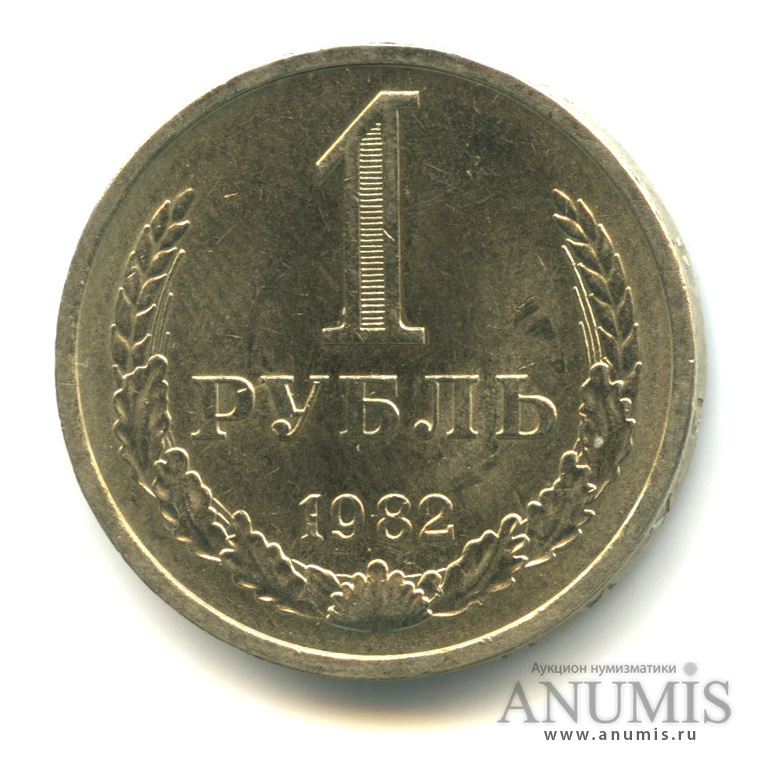 1 рубль 1982