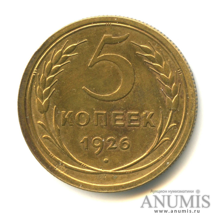 5 копеек 1926 — Венок 7 лент. Круговая надпись