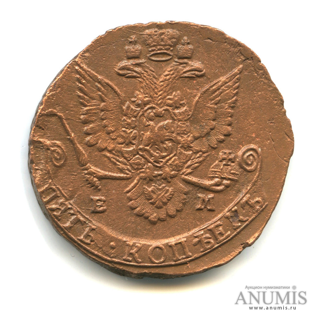 5 копеек 1781 ЕМ — Вензель императрицы Екатерины II Великой. Орел 1780 г. Екатеринбург (Орел 1780 г. Екатеринбург)