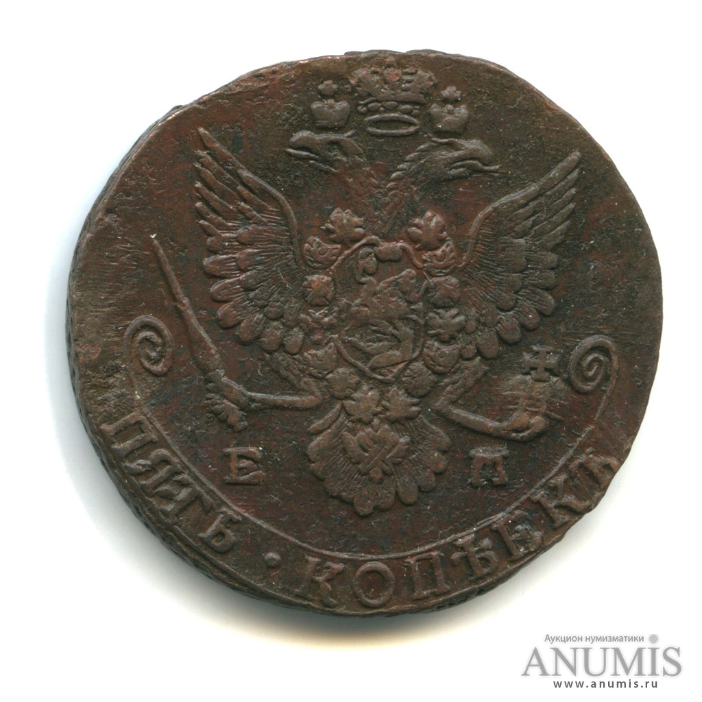 5 копеек 1781 ЕМ — Вензель императрицы Екатерины II Великой. Орел 1780 г. Екатеринбург (Орел 1780 г. Екатеринбург)