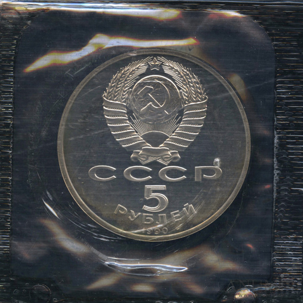 5 рублей 1990 — Успенский собор. В запайке