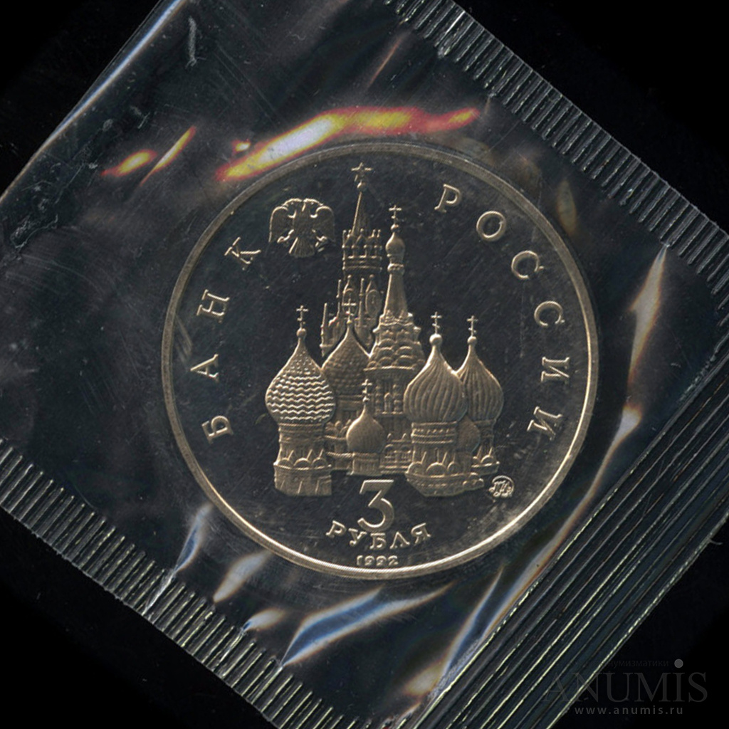 3 рубля 1992 ММД — Международный год Космоса. В запайке