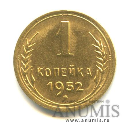 1 копейка 1952 — Венок 16 лент