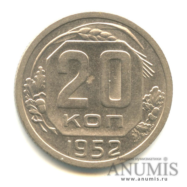 20 копеек 1952 — Венок 16 лент