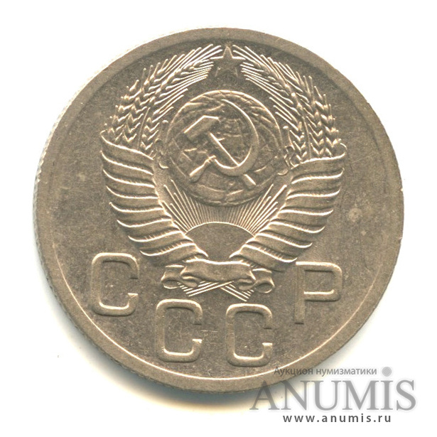 20 копеек 1952 — Венок 16 лент