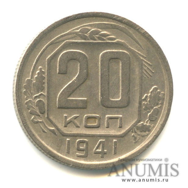 20 копеек 1941 — Венок 11 лент. л/c: Звезда плоская (л/c: Звезда плоская)