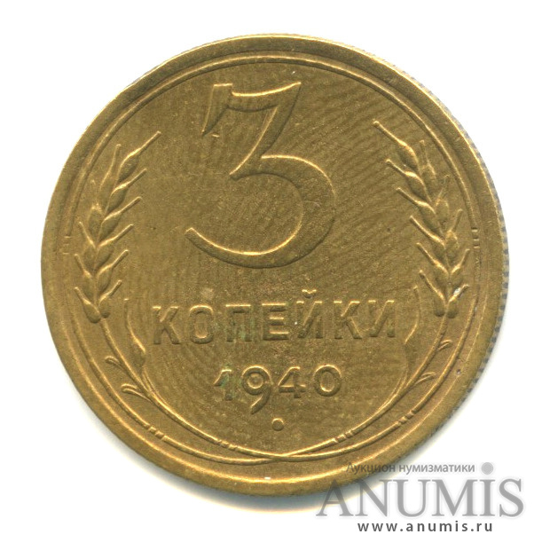 3 копейки 1940 — Венок 11 лент. л/c: Звезда выпуклая (фигурная) (л/c: Звезда выпуклая (фигурная))