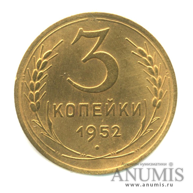 3 копейки 1952 — Венок 16 лент. л/c: Звезда выпуклая (фигурная) (л/c: Звезда выпуклая (фигурная))