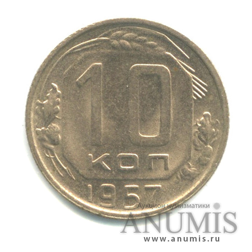 10 копеек 1957 — Венок 15 лент