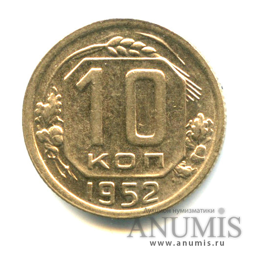10 копеек 1952 — Венок 16 лент