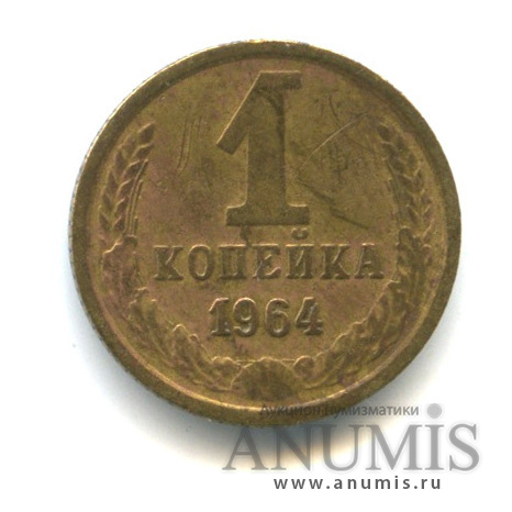 1 копейка 1964