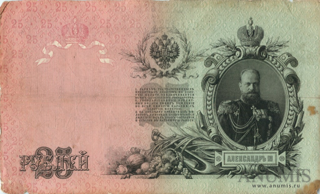 25 рублей 1909 — Упр. Шипов. Овчинников (Овчинников)