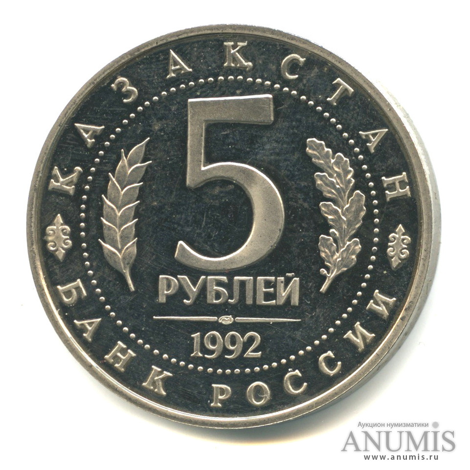 5 рублей 1992 ЛМД — Мавзолей-мечеть Ахмеда Ясави в г. Туркестане (Республика Казахстан)