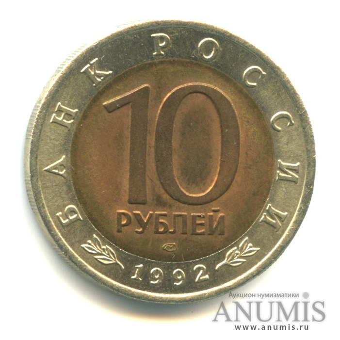 10 рублей 1992 ЛМД — Амурский тигр