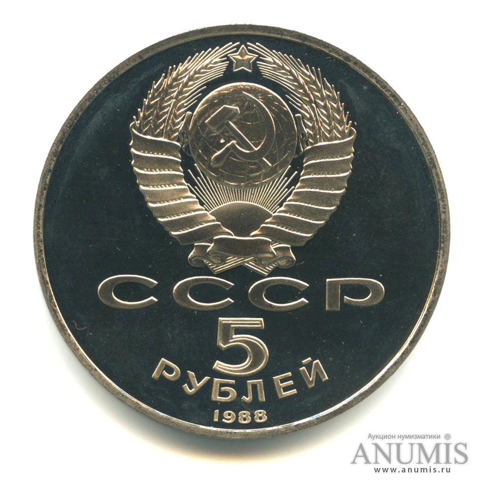 5 рублей 1988 — Памятник Петру Первому