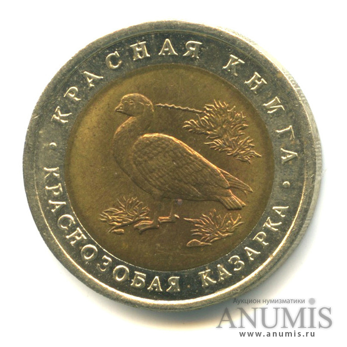 10 рублей 1992 ЛМД — Краснозобая казарка