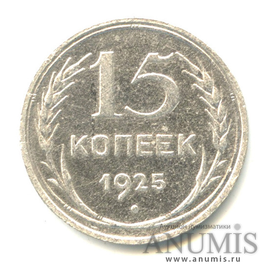 15 копеек 1925
