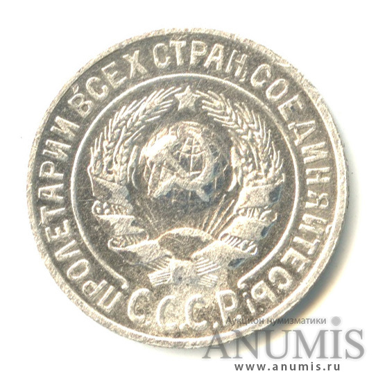 15 копеек 1925