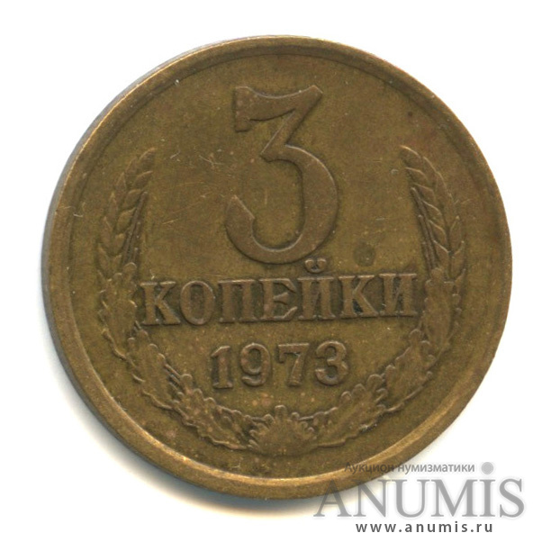 3 копейки 1973 — Л/с-шт.2.3,о/с-шт.Б, ость из зерна, Федорин-162